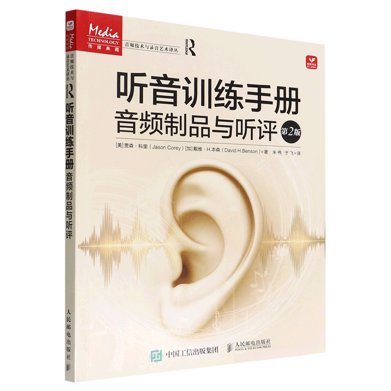 听音训练手册(音频制品与听评第2版)/音频技术与录音艺术译丛