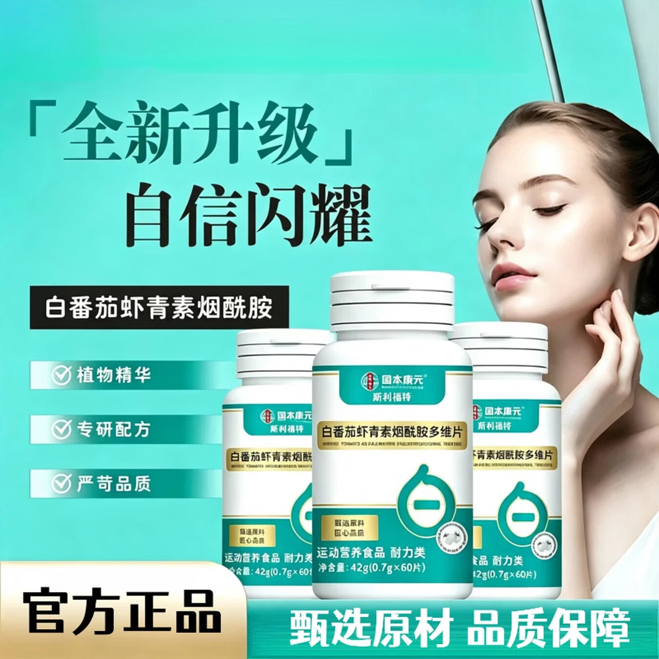 D【全新升级】白番茄虾青素烟酰胺多维片精选原材深萃提取匠心LJW 3瓶【肌肤胜雪 再无黑皮肤】
