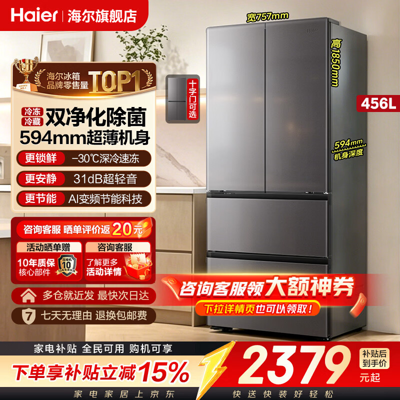 海尔（Haier）冰箱「2026新款小红花」超薄超窄一级能效风冷无霜大容量双变频法式多门对开门双开门四门家电456L 小红花系列丨超薄超窄大容量丨456升 -30℃深冷速冻丨双净化系统丨AI变频节能科技
