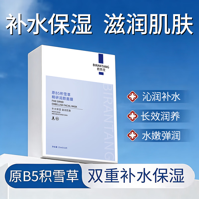 碧然堂（BIRANTANG）原B5积雪草面膜精研润颜面膜男士女士补水保湿嫩肤面贴膜熬夜 积雪草B5面膜 10片