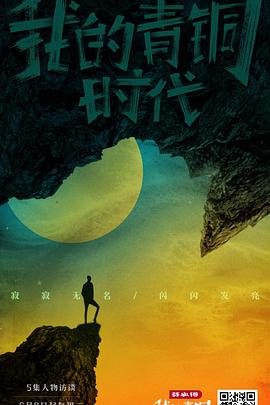 我的青铜时代第1季