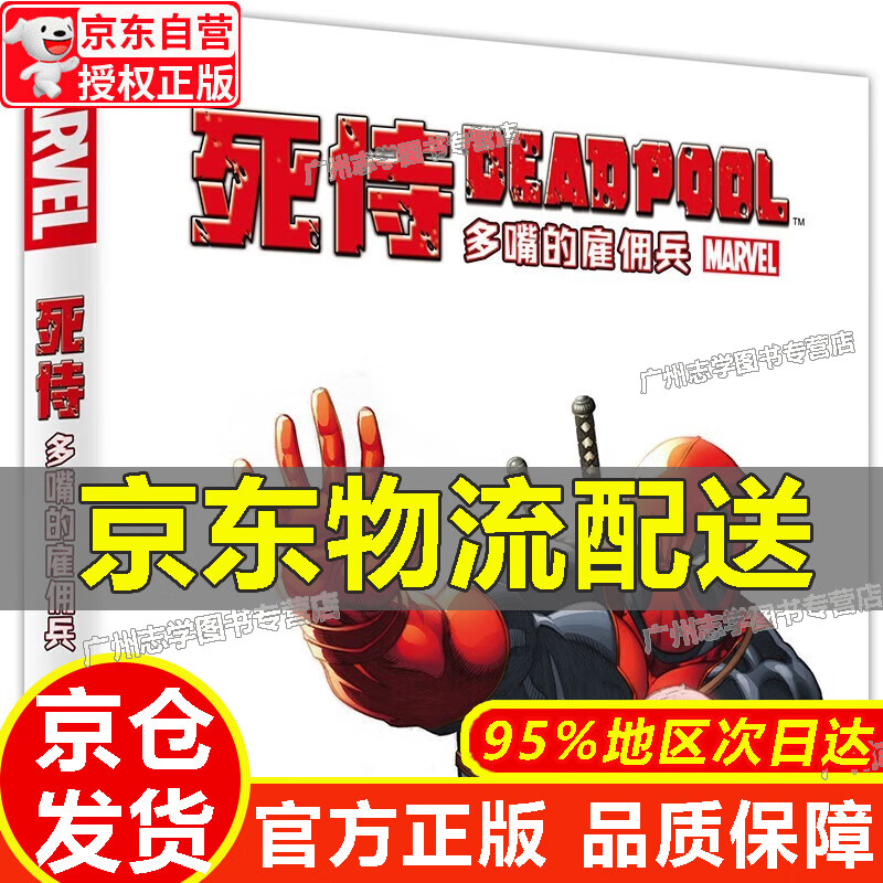 【京东配送正版】死侍：多嘴的雇佣兵 [Deadpool: Merc with a Mouth] 正版