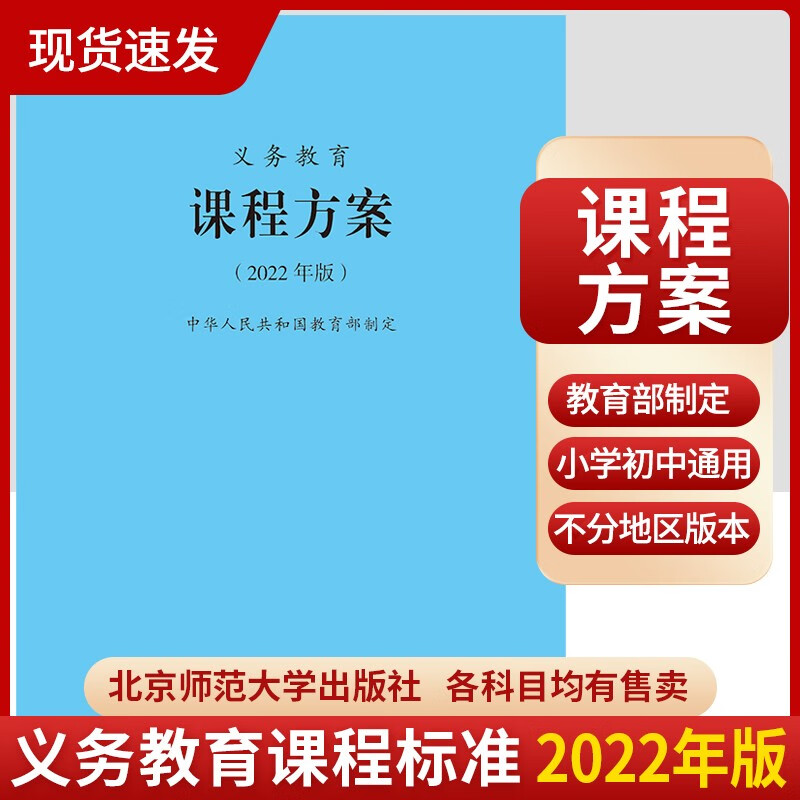 【科目自选】义务教育课程标准2022版义务教育语文课程标准2022年版 北京师范大学出版社 新课程标准 义务教育课程方案2022版