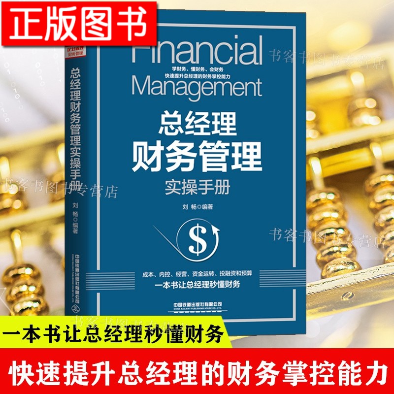 总经理财务管理实操手册 刘畅 一本书学会成本、内控、经营、资金运转、投融资和预算 中国铁