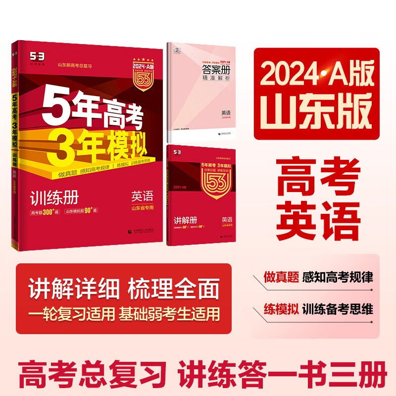曲一线 2024A版 5年高考3年模拟 英语 山东省专用 53A版 高考总复习 五三