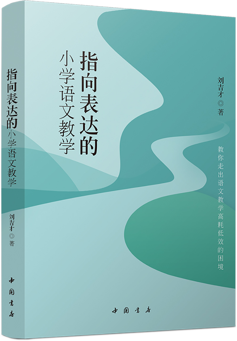 指向表达的小学语文教学