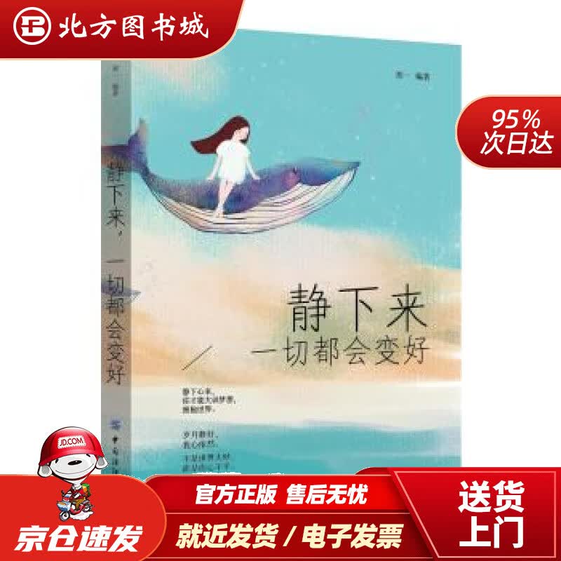 【正版现货】静下来，一切都会变好郑一著中国纺织出版社 北方图书城