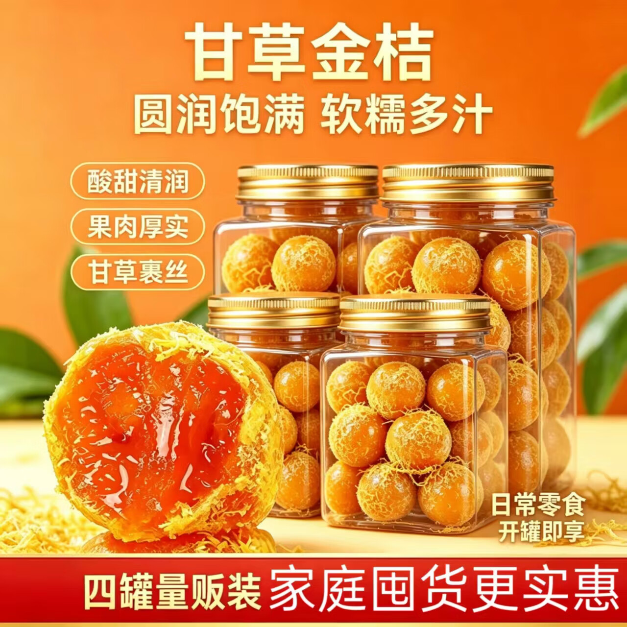同仁堂甘草金桔干 即食蜜饯果脯 草本配方香甜软糯喉咙润喉罐装休闲零食 润心甘草金桔 300g*4罐 家庭装 正品保障 京东折扣/优惠券
