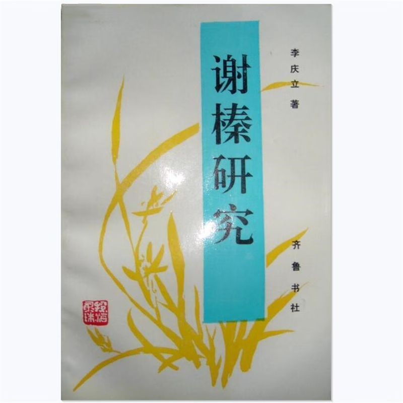 谢榛研究 李庆立著 齐鲁书社 9787533303549