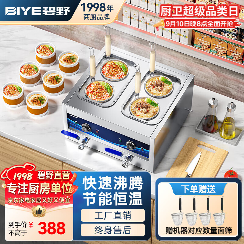 碧野（BIYE）台式电热煮面炉商用煮面桶煮粉机煮面锅麻辣烫汤河粉云吞饺子锅 电台式4孔煮面炉