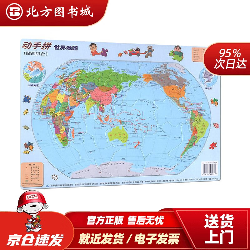 【正版现货】动手拼世界地图儿童拼图中国地图出版社 北方图书城