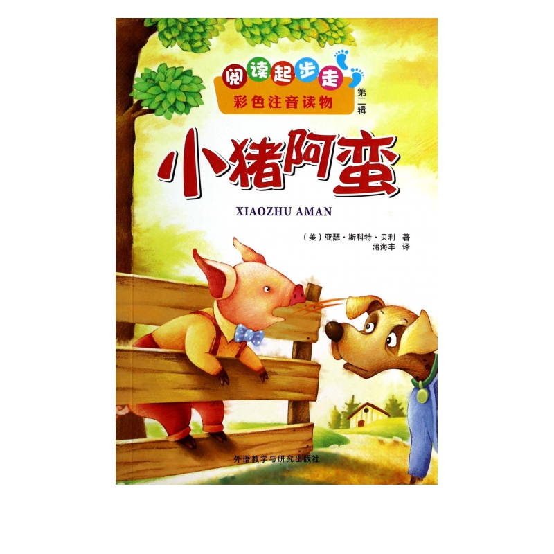 小猪阿蛮/阅读起步走彩色注音读物