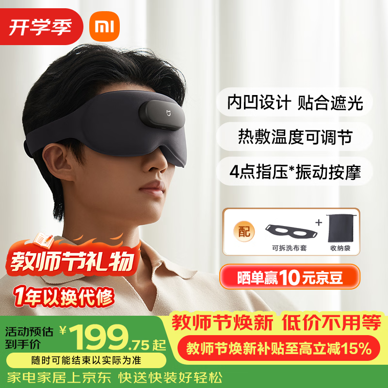米家小米【教师节礼物】智能按摩眼罩热敷眼罩遮光眼部按摩仪眼睛按摩仪疲劳舒缓护眼仪 送男女友