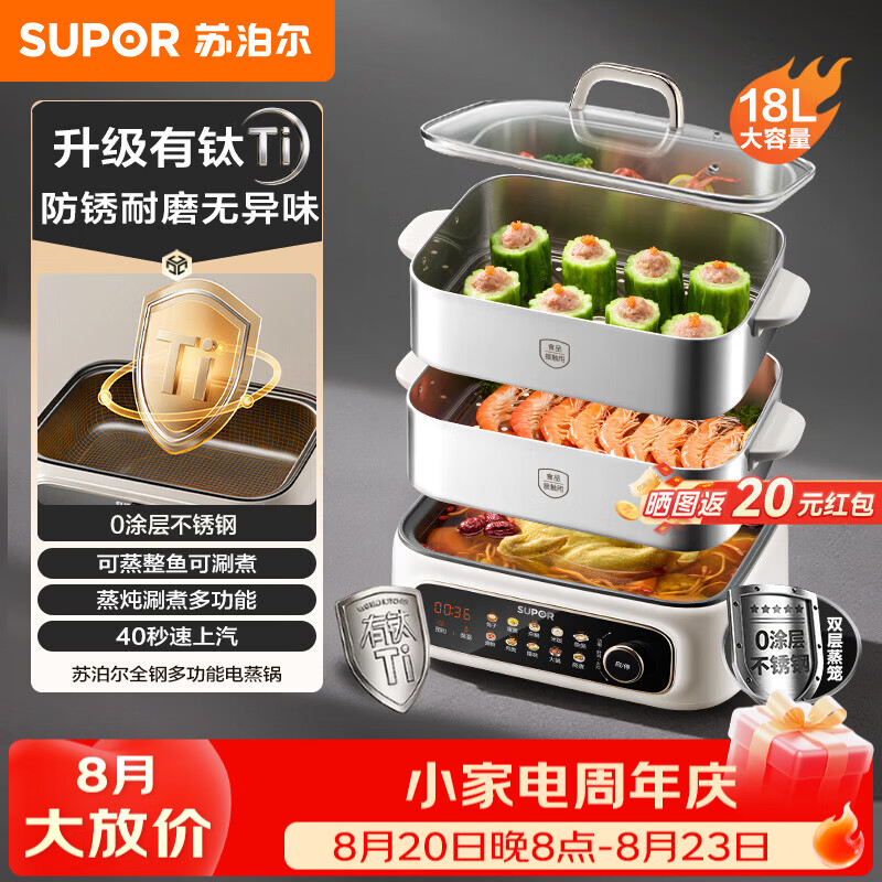 苏泊尔（SUPOR）电蒸锅家用电煮锅0涂层不锈钢全钢有钛不粘底多功能锅炖蒸煮一体电火锅18L大容量智能预约2026新款 18L 【升级有钛】不沾底锅 两层
