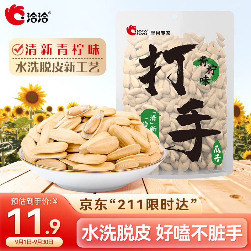 洽洽打手瓜子208g青柠味大颗粒脱皮葵花籽坚果炒货零食古法入味