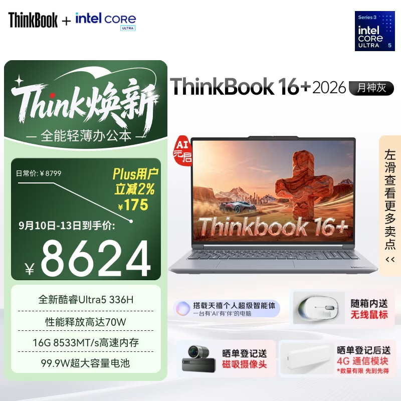 ThinkPad联想笔记本电脑ThinkBook16+ 2026 AI全能本 英特尔酷睿Ultra5 336H 16G 1T 3.2K 16英寸 月神灰