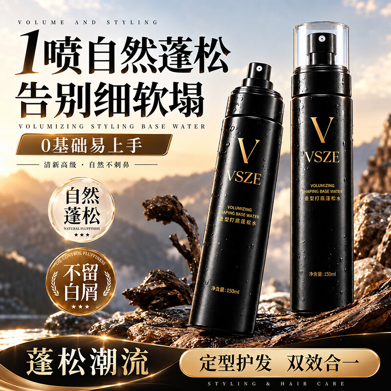 VSZE空气感造型蓬松液免洗干发蓬松喷雾发蜡发胶定型啫喱水 【暗黑】定型蓬松水150ml*2瓶