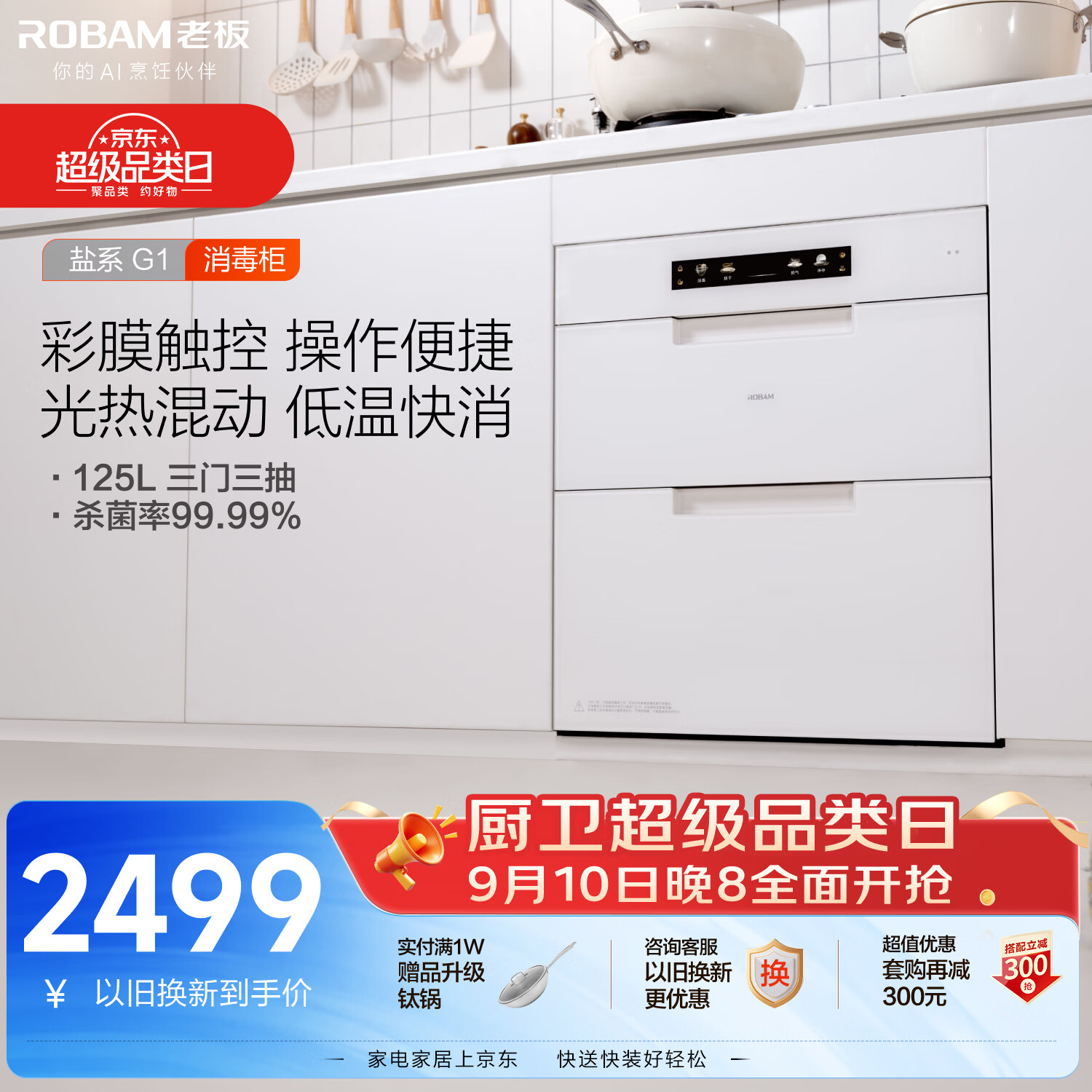 老板(Robam)盐系G1消毒柜嵌入式奶瓶消毒柜婴儿125L三门三抽消毒烘干一体机电热紫外消毒家用消毒碗柜XZ79