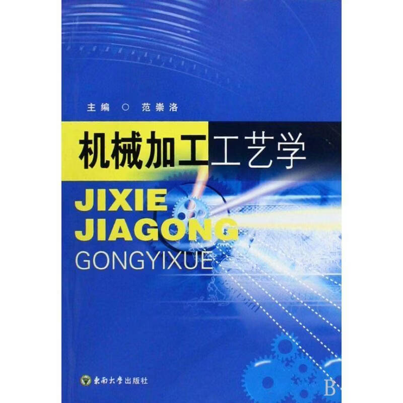 机械加工工艺学范崇洛工业技术9787564117191 机械加工工艺学
