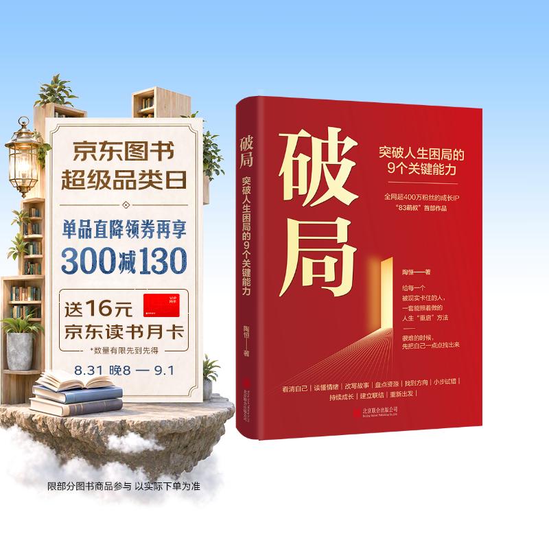 破局：突破人生困局的9个关键能力 限量亲签 全网超400万粉丝83萌叔首部作品 35岁以后的人生重启指南