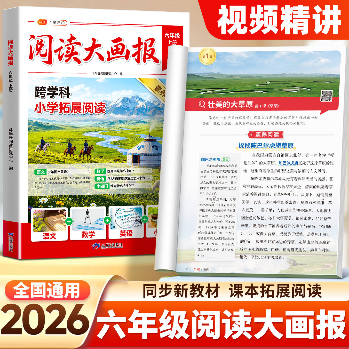 斗半匠2026年秋新版阅读大画报六年级上册人教版语文英语小四门同步教材拓展趣读大语文知识画报跟着课本学百科斗半匠课外素养阅读跨学科 【跟着语文学全科-拓展阅读】阅读大画报 六年级 上册