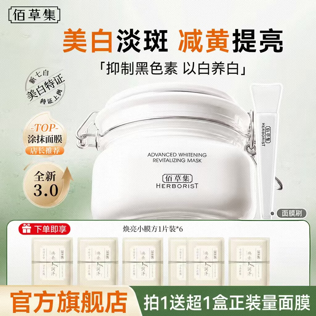 佰草集新七白大白泥面膜美白提亮淡斑补水保湿涂抹式面膜送女友 大白泥面膜500g【附养新颜面膜6片】 京东折扣/优惠券