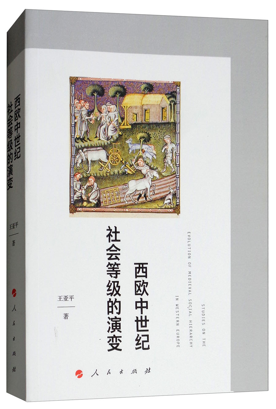西欧中世纪社会等级的演变