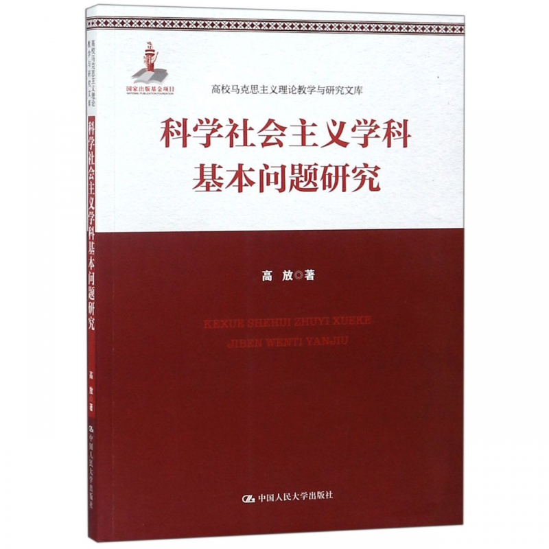 科学社会主义学科基本问题研究/高校马克思