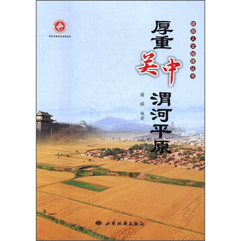 厚重关中渭河平原/陕西人文地理丛书