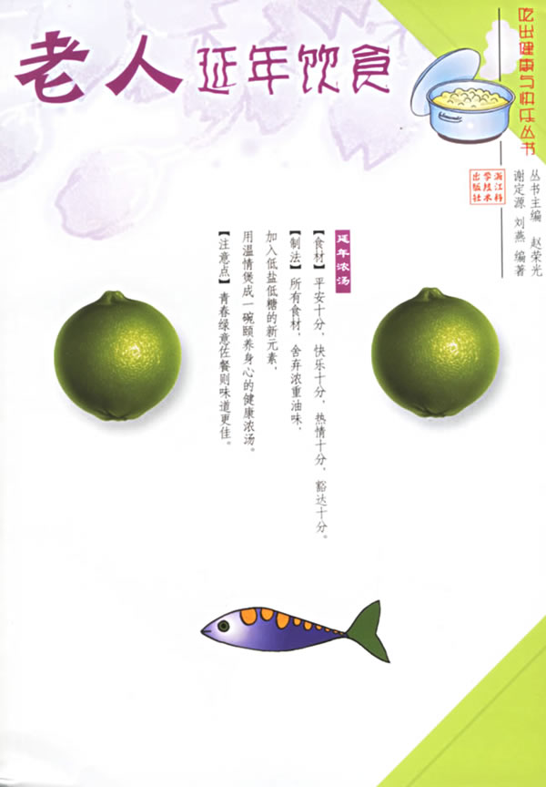 老人延年饮食 谢定源,刘燕 编著【正版图书】