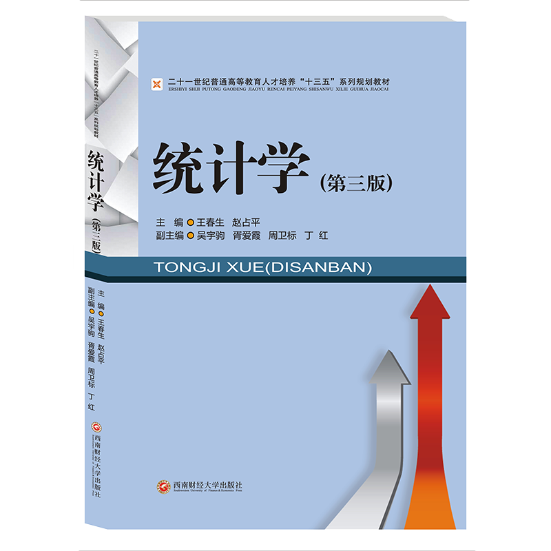 统计学 王春生9787550437036西南财经大学出版社