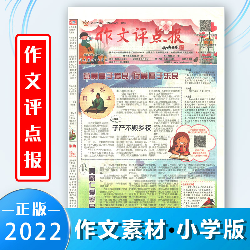 【速发】作文评点报作文素材小学版三四五六年级语文作文报纸2023年1-6月