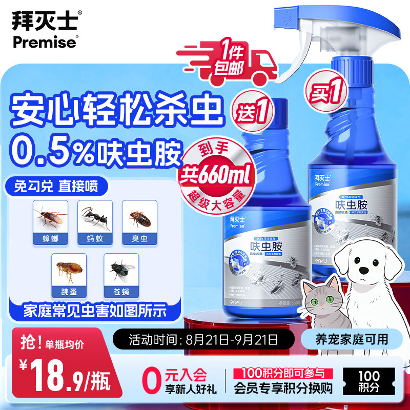 拜灭士呋虫胺杀虫剂喷雾660ml蟑螂跳蚤蚂蚁苍蝇臭虫非隐翅虫下水道飞虫