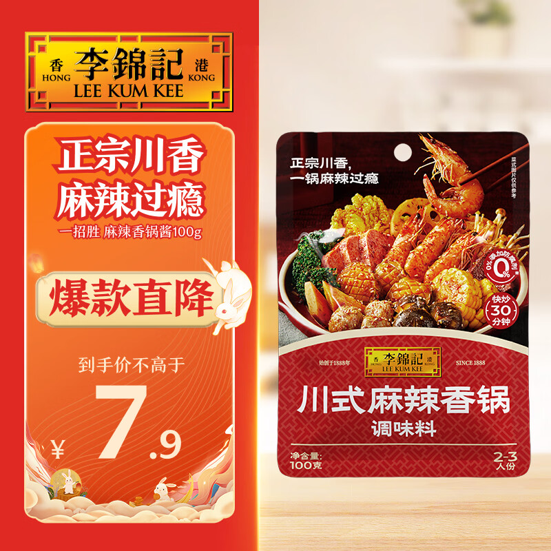 李锦记拿手菜系列 川式麻辣香锅酱100g【郫县豆瓣】炒菜 调味料 一招胜
