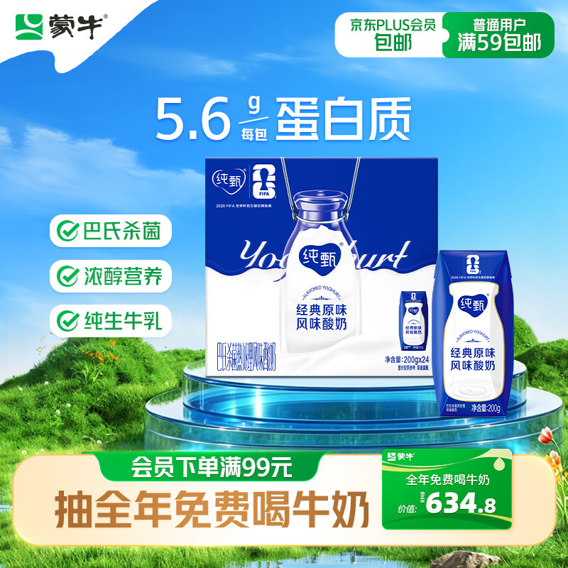 蒙牛纯甄巴氏杀菌热处理原味酸奶200g×24盒 礼盒装