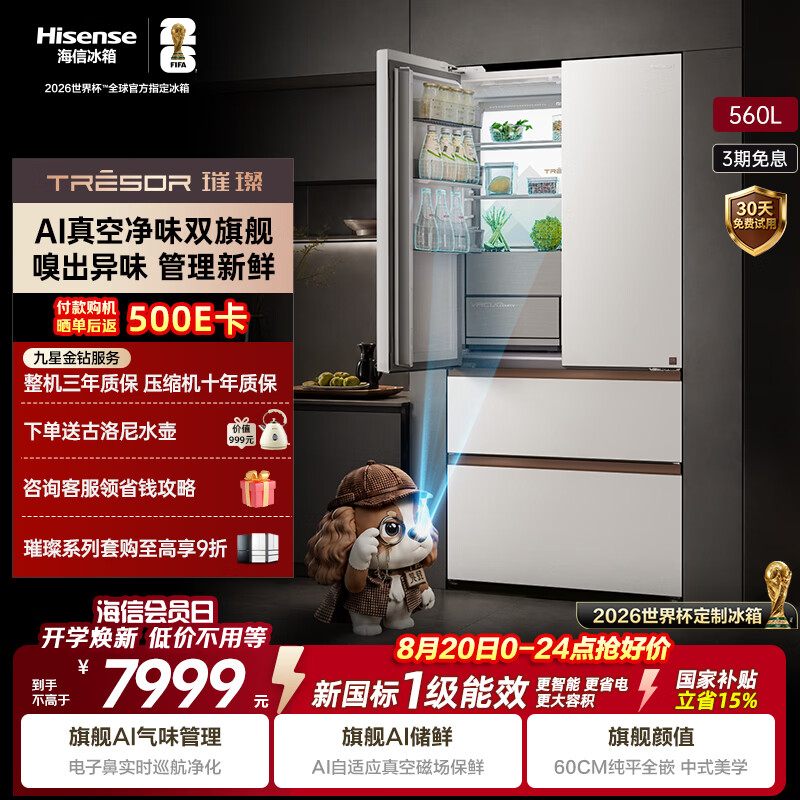 海信璀璨560L灵灵狗法式多门冰箱AI真空保鲜AI气味巡航大容量主动除菌制冰新一级TR-560E8SFZSD