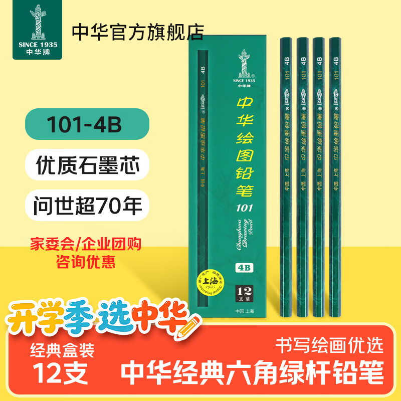 中华【热门商品】中华 101-4B 绘图铅笔学生铅笔美术素描4B铅笔 开学季礼物 12支/盒 开学礼物文具