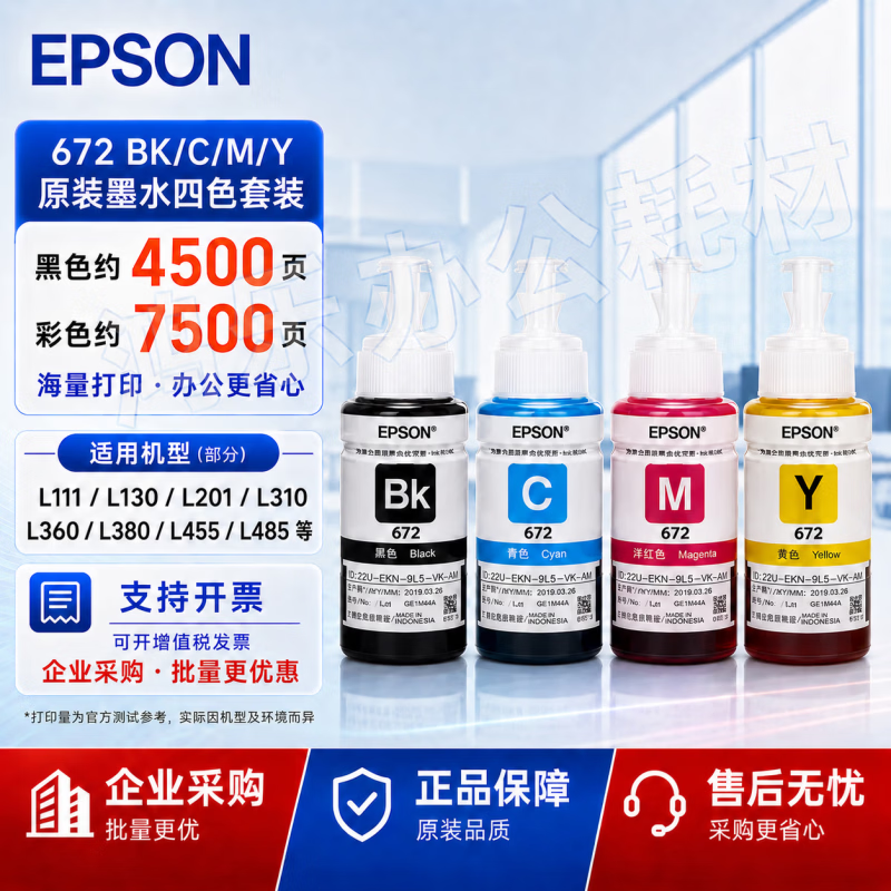 爱普生(EPSON)672原装墨水 适用L130L220L310L380L405L485L565/1300打印机 672【四色套装】4瓶 京东折扣/优惠券