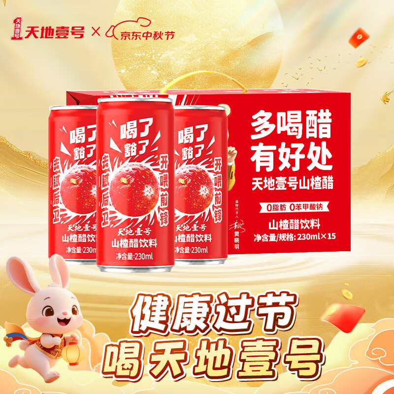 天地壹号山楂醋饮料230ml*15罐 29.9元 - 86线报