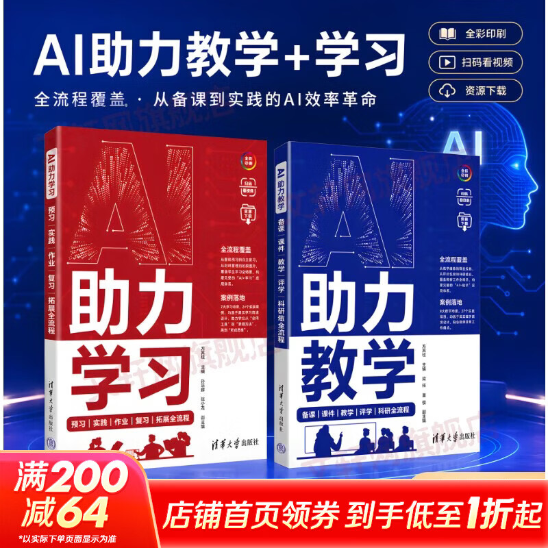 AI助力教学 AI助力学习全流程 清华大学出版社 方其桂 主编 书籍 AI助力教学+AI助力学习