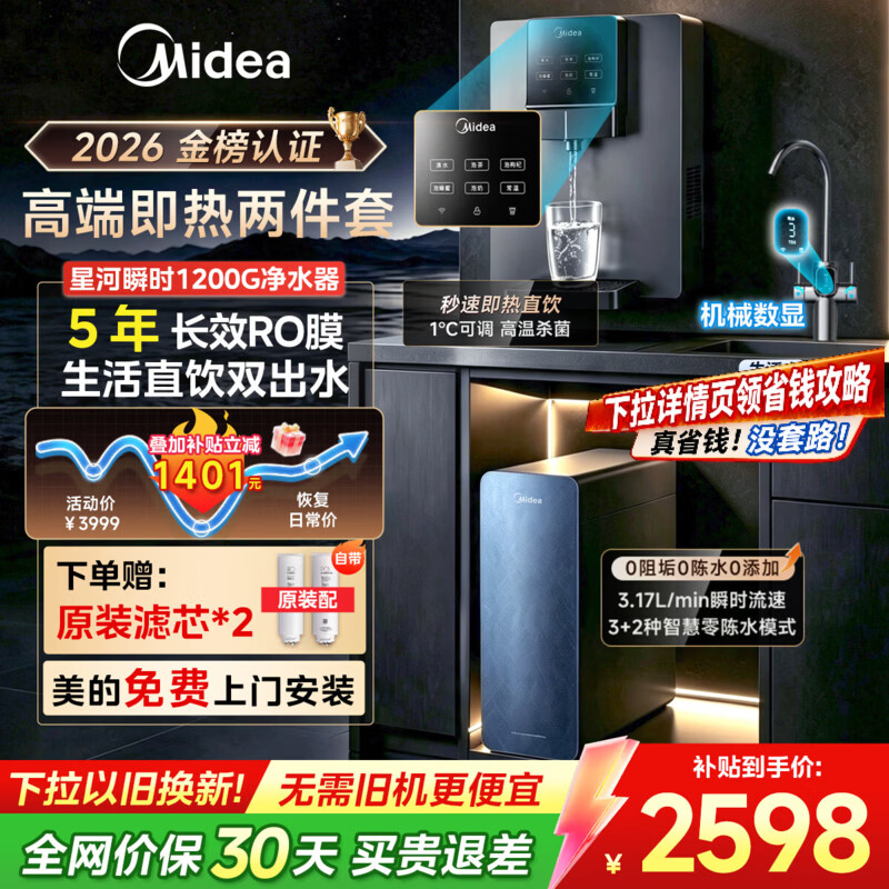 美的（Midea）星河瞬时1200G净水器家用饮水机直饮机即热净饮一体机净水壁挂式管线机厨下5年RO反渗透净饮机套装 【星河即热两件套】星河瞬时1200G+即热管线机245-R