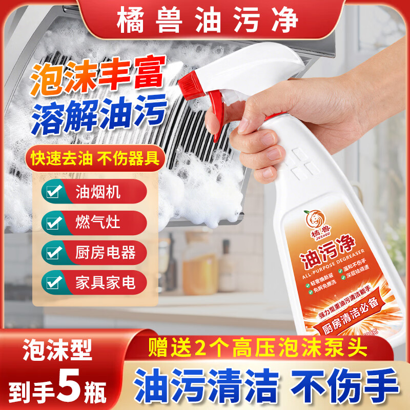 橘兽油污净厨房抽油烟机强力清洁剂去重油清洗剂泡沫型灶台瓷砖去油剂 98%选择购买【3瓶1泵】厨房专用