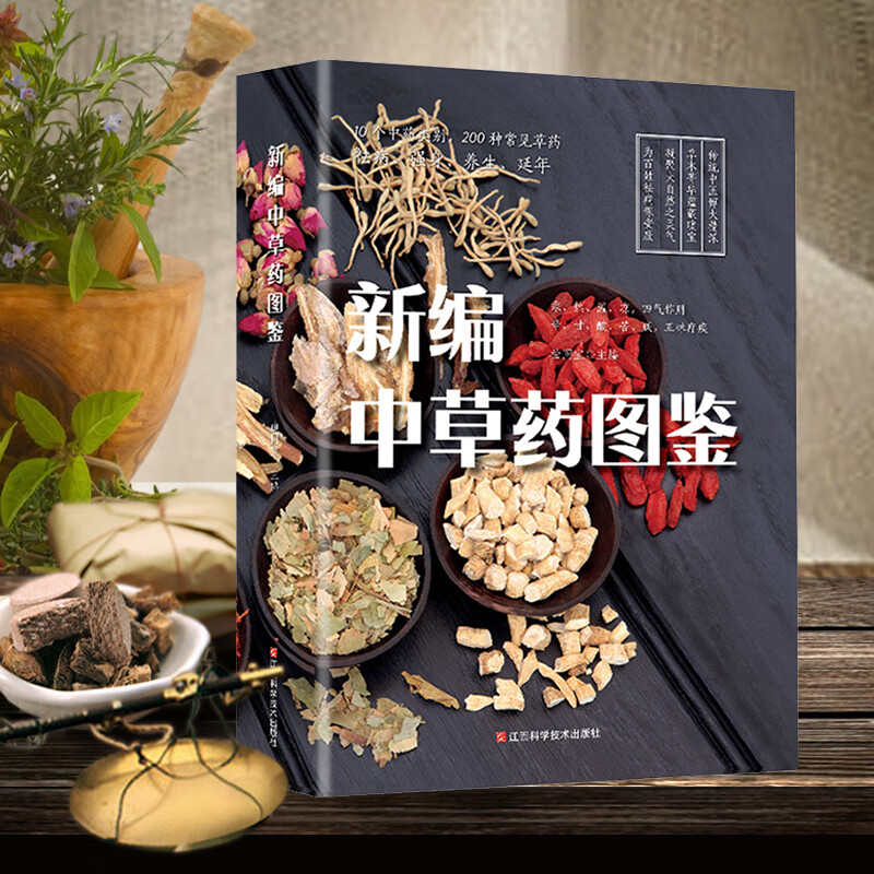 新编中草药图鉴精
