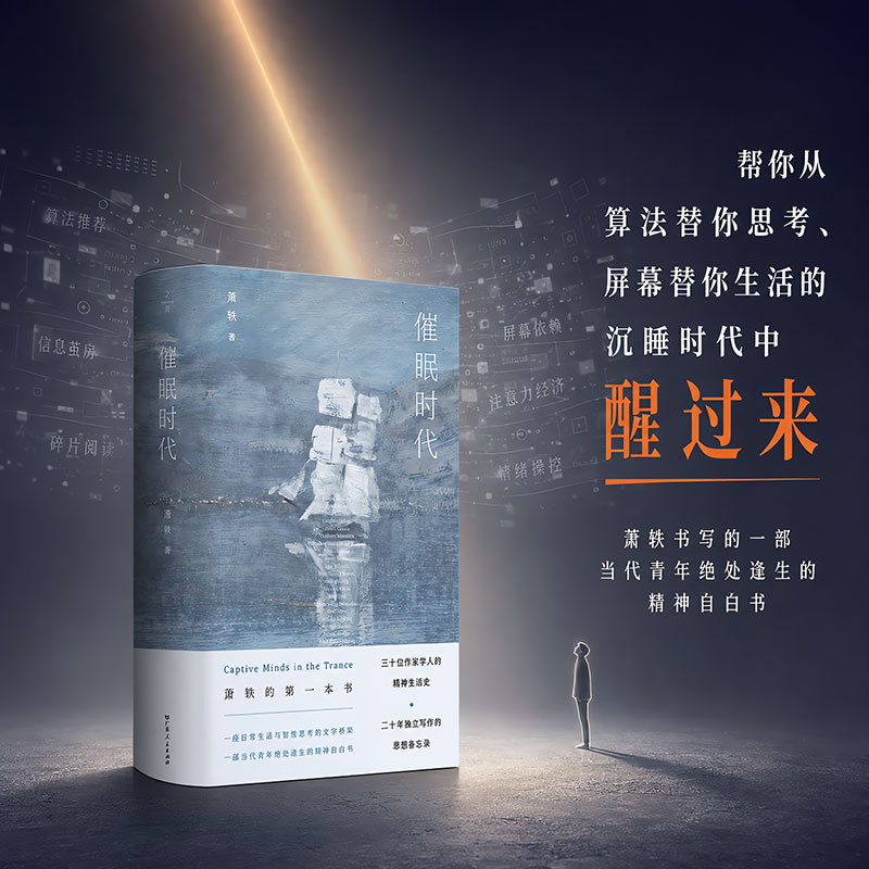催眠时代 广东人民出版社 萧轶 著 精装 书籍 图书