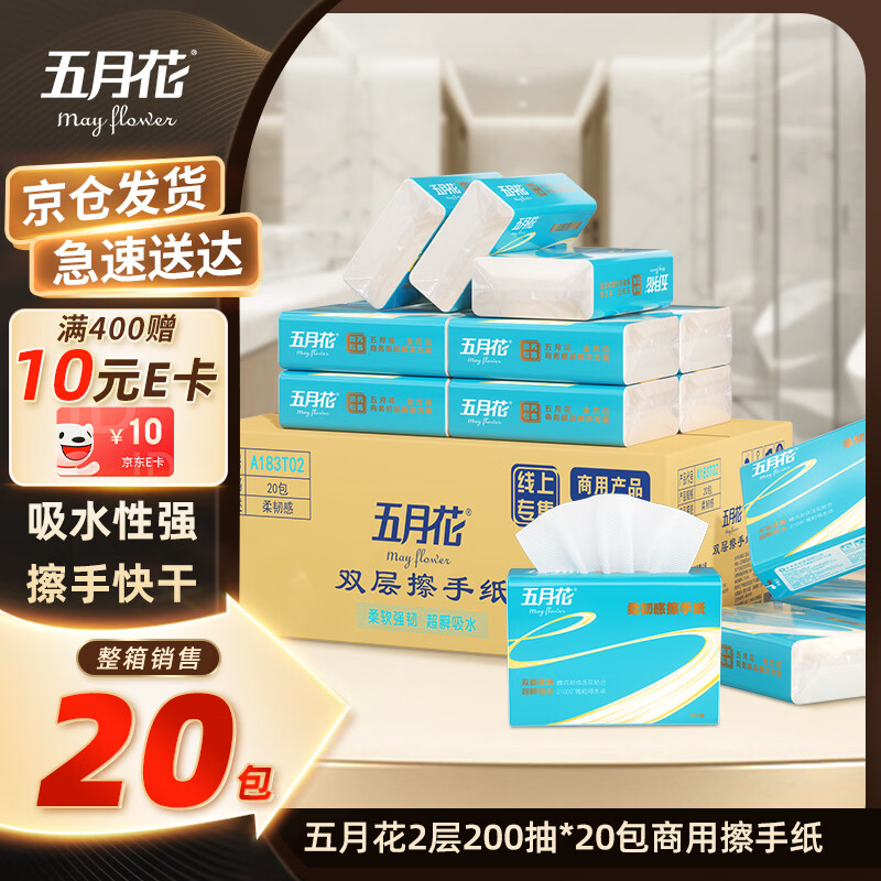 五月花擦手纸2层200抽*20包商用酒店厨房吸水吸油干手抽纸巾整箱A183T02