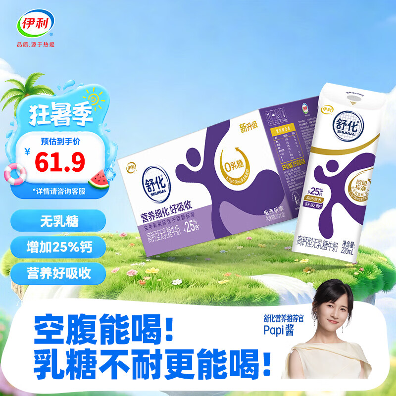 伊利舒化奶无乳糖高钙型牛奶220ml*24盒拍2件 99.8元 - 86线报