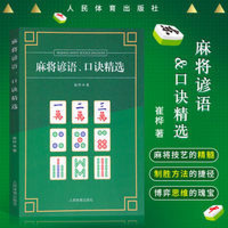 麻将谚语口诀精选 休闲娱乐麻将技法麻将书技巧大全 麻将攻略书籍