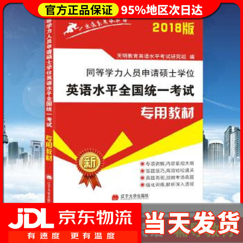【送货上门】2022同等学力人员申请硕士学位英语水平全国统一考试教材 天明教育英语水平考试研究组