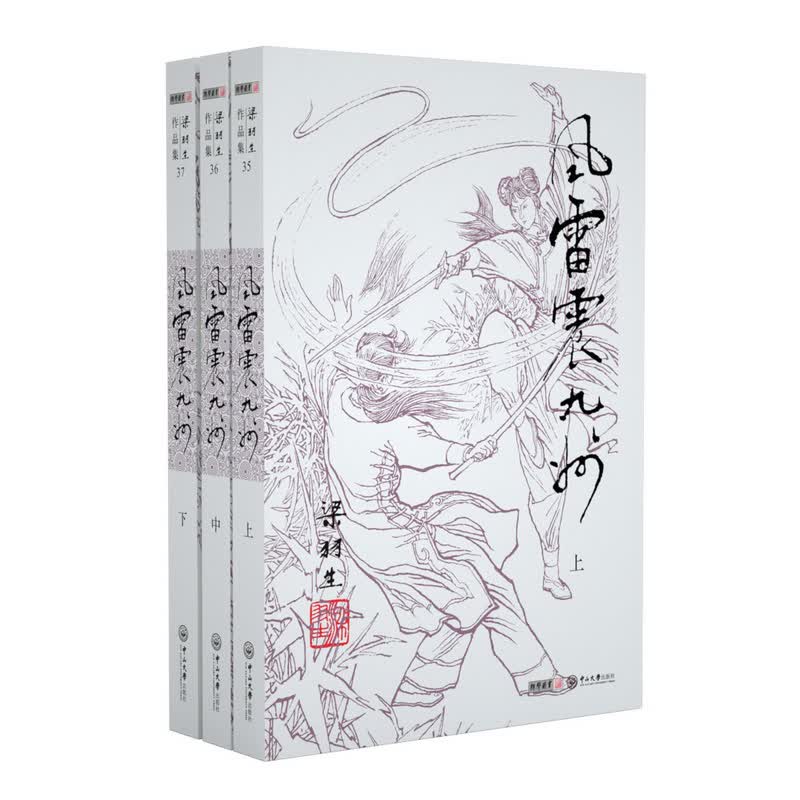 （2019新版）梁羽生作品集 风雷震九洲（35-37）（套装全3册）