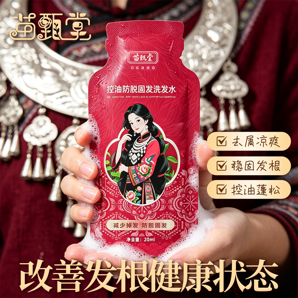 苗甄堂洗发水20袋装 无盒装便捷旅行装 防脱控油固发 适合掉发脱发人群 20ml*20袋装,无外包装盒,介意勿拍